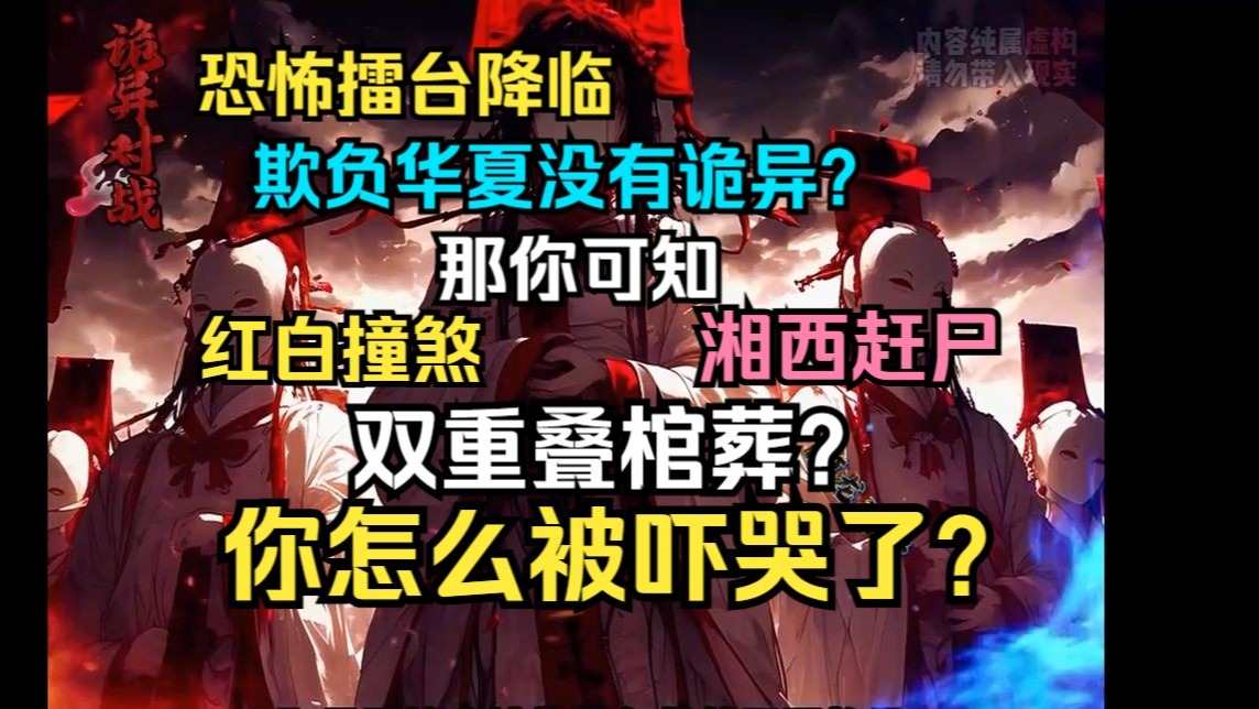 【全网独家60小时最新】《中式恐怖弱？召唤出来你磕什么头？》 每个国家需召唤出恐怖物进行对决。 胜者国运昌盛，万古长存。 败者国运衰败，资源和领土被掠夺。