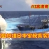中国渔船撞击日本军舰真实影像，英雄船长詹其雄，守卫我国钓鱼岛