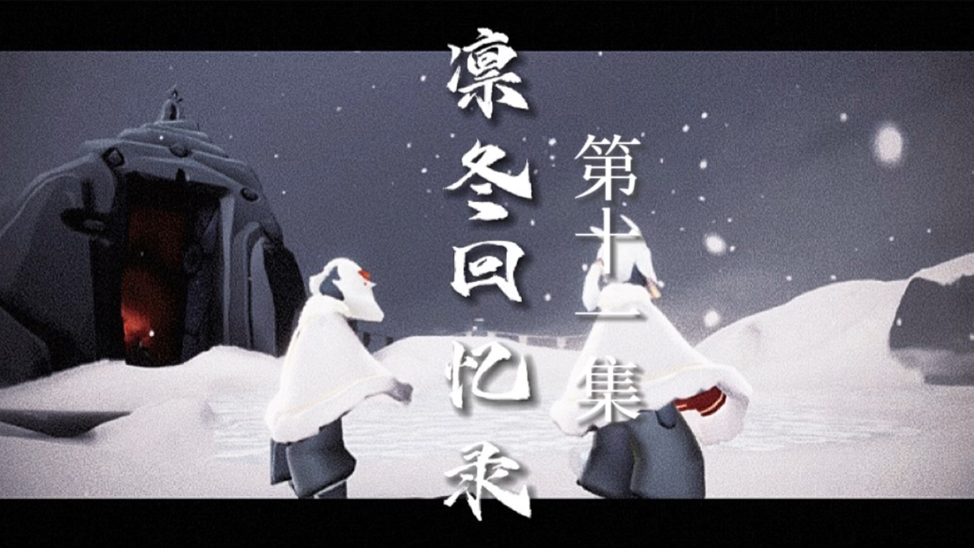 光遇大型自制剧《凛冬回忆录》第十一集“他应该站在舞台上，而不是我的坟墓边”