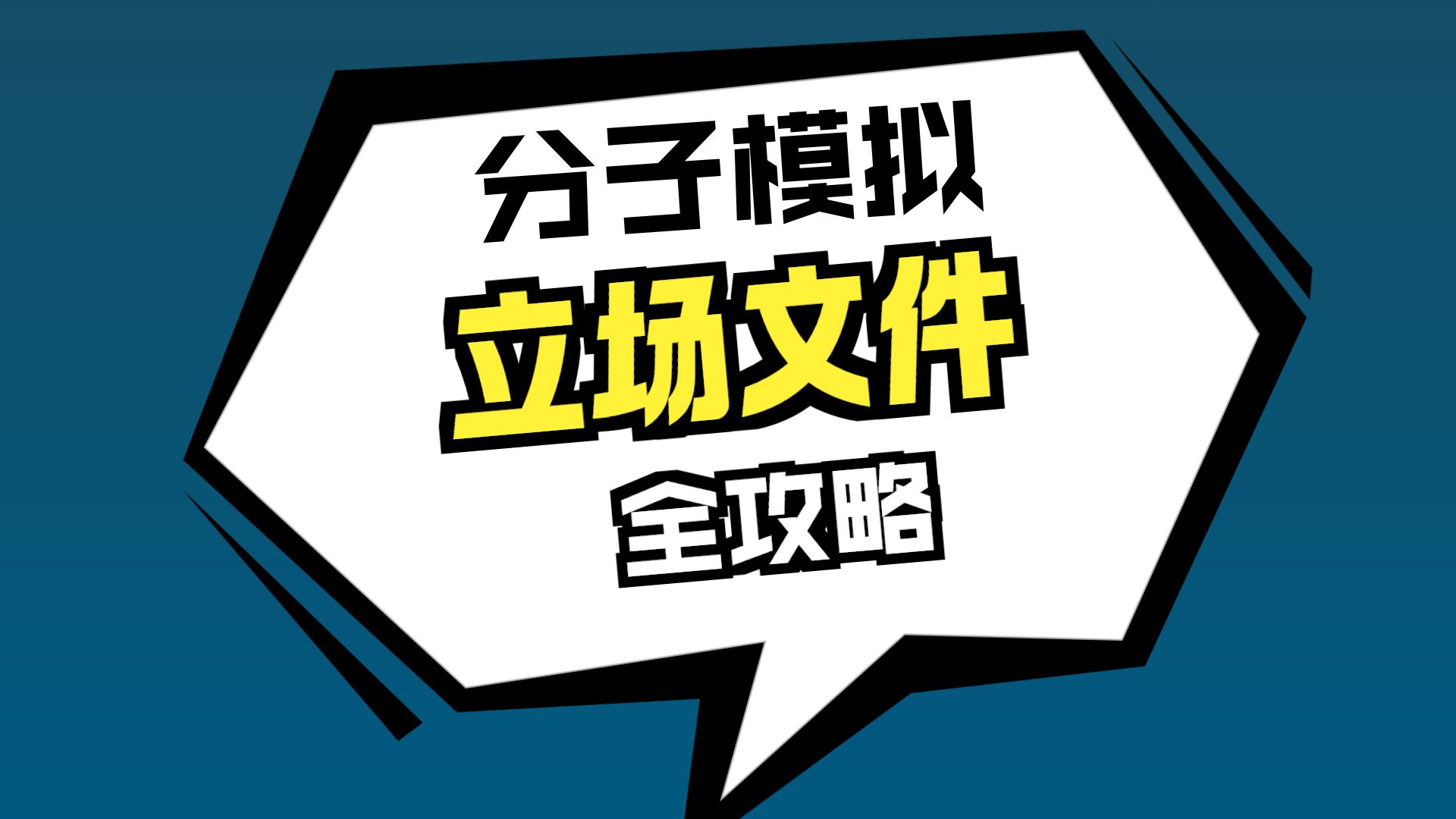 Gromacs视频教程-力场生成工具简介