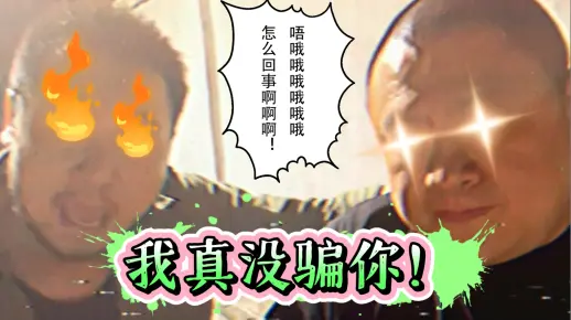 【今日睇真D】我真没骗你、、