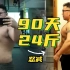【90天腹肌】24斤肉的总结