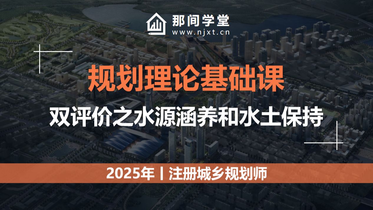 2025注册城乡规划师-理论基础课-双评价之水源涵养和水土保持