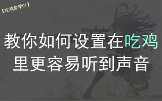 《吃鸡教学》教你更容易听清吃鸡的声音【绝地求生】(视频)