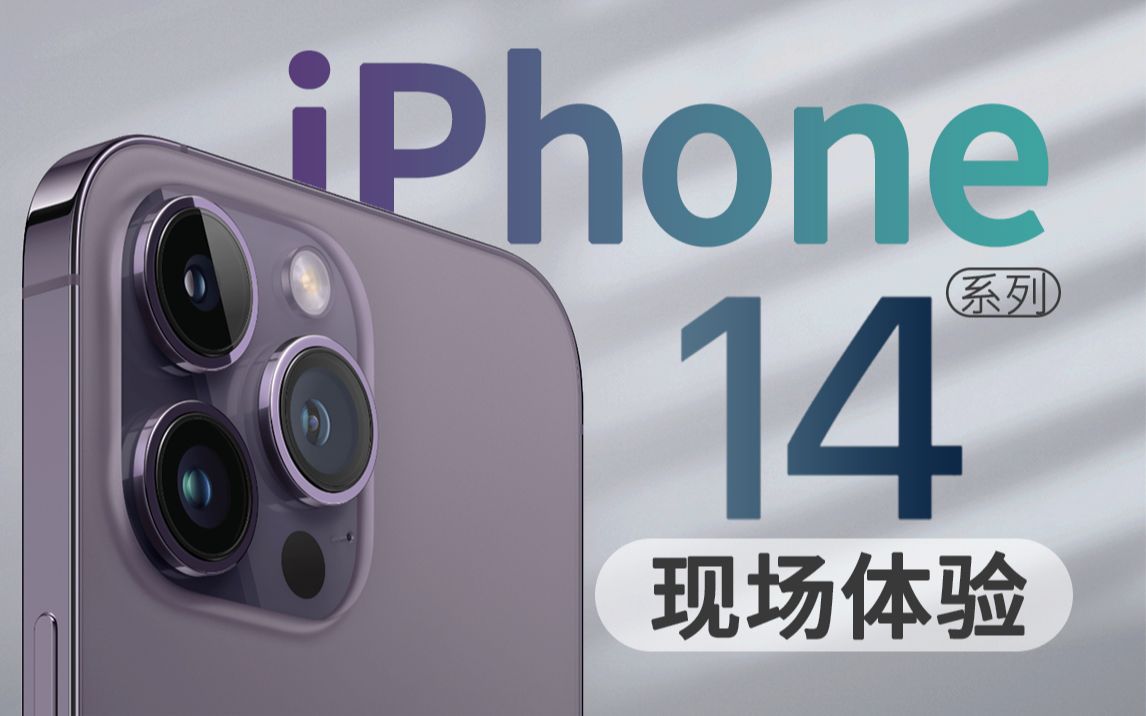 iPhone14真机体验测评 灵动岛丝般顺滑 苹果史上最高像素拍照旗舰「科技美学现场」