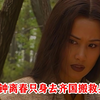 孙膑装疯被钟离春识破，钟离春念其可怜，只身前往齐国救助孙膑