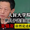 人民大学院长把儿子送美国读书，真实情况居然是这样的