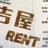 音乐剧 | Rent 吉屋出租 (2008) 中英双语 @神迹字幕