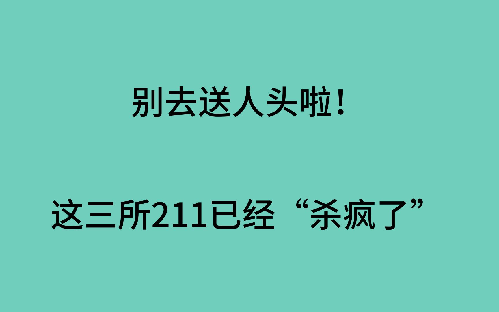 考研千！万！别！选！这三所学校