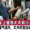 火车上碰到丈夫和小三女子霸气训夫，出轨丈夫吓到当场跪下