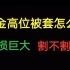 基金亏损割不割 首先要懂这几个步骤