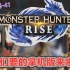 【MH小剧场-第41期】你们要的掌机上的怪物猎人来啦！！ 石川先生给你们准备了新动作新技能哟!