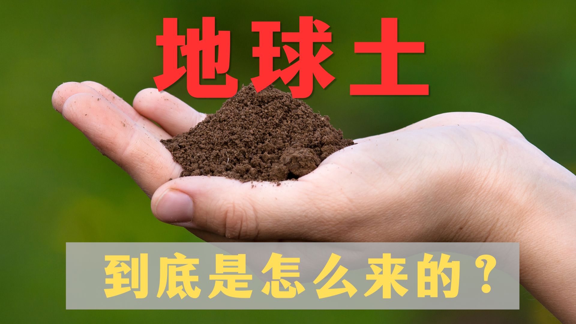 为什么全宇宙，只有地球上有土？