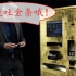世界“最土豪”的ATM机，可以吐出金条，一不小心会刷爆卡！