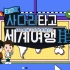 《EXO的爬梯子世界旅行Ⅲ》正片+未公开花絮 简体中字合集