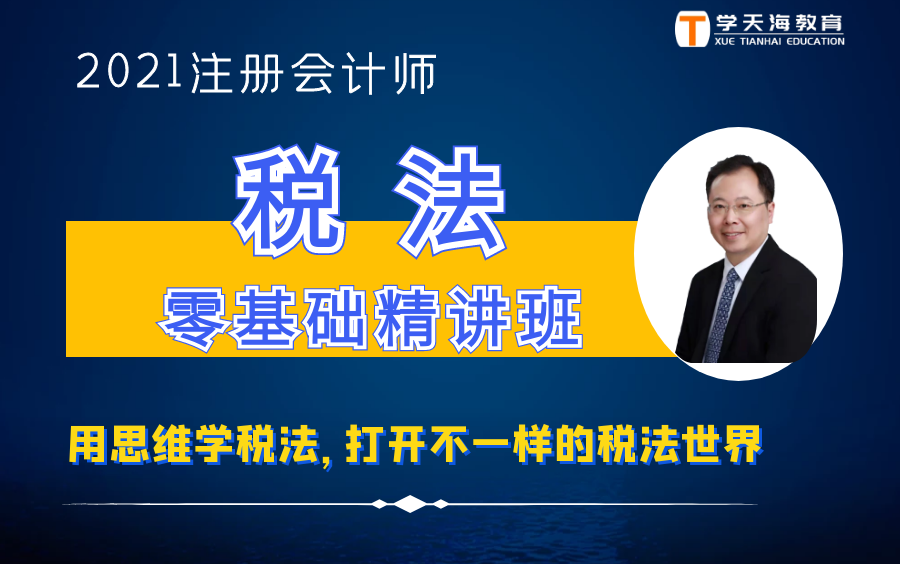 郑泳州讲2021注册会计师税法零基础精讲