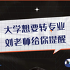 大学想要转专业刘老师给你提醒