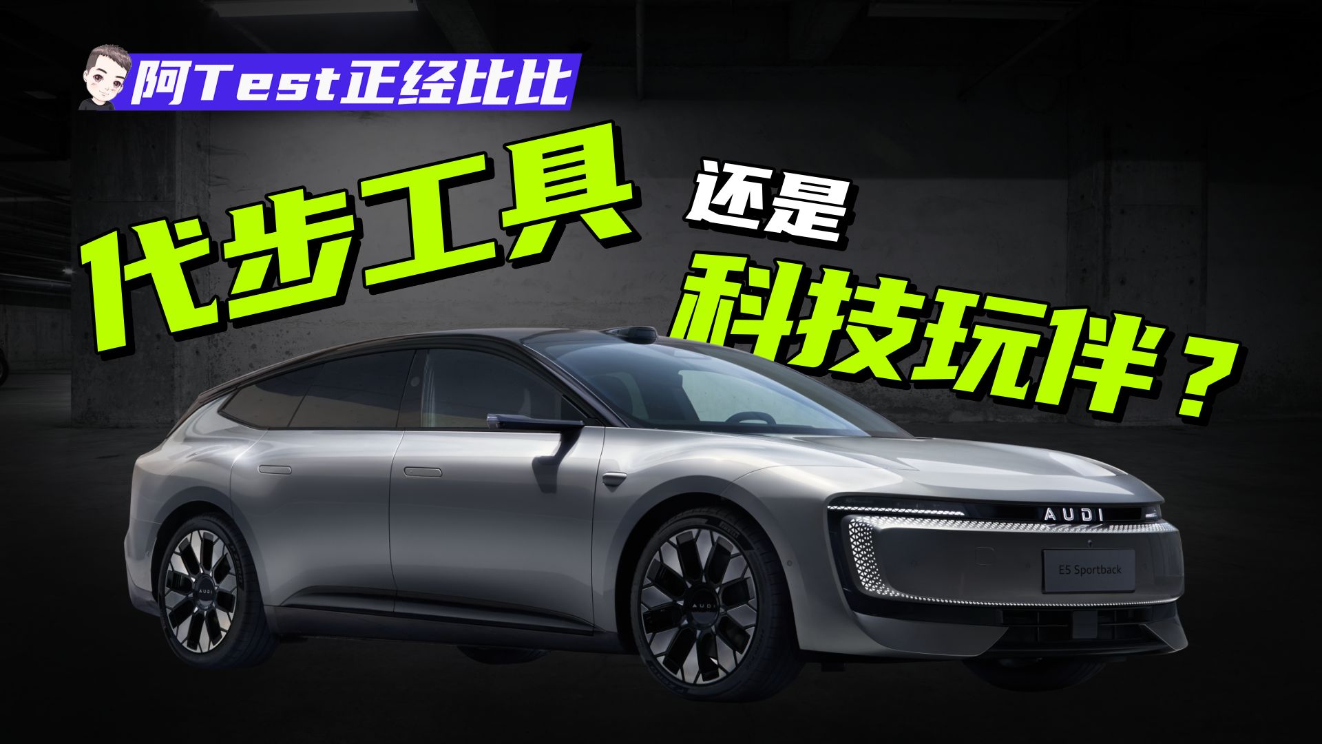 2026年了，你买车还只是买个代步工具吗？【阿Test正经比比】