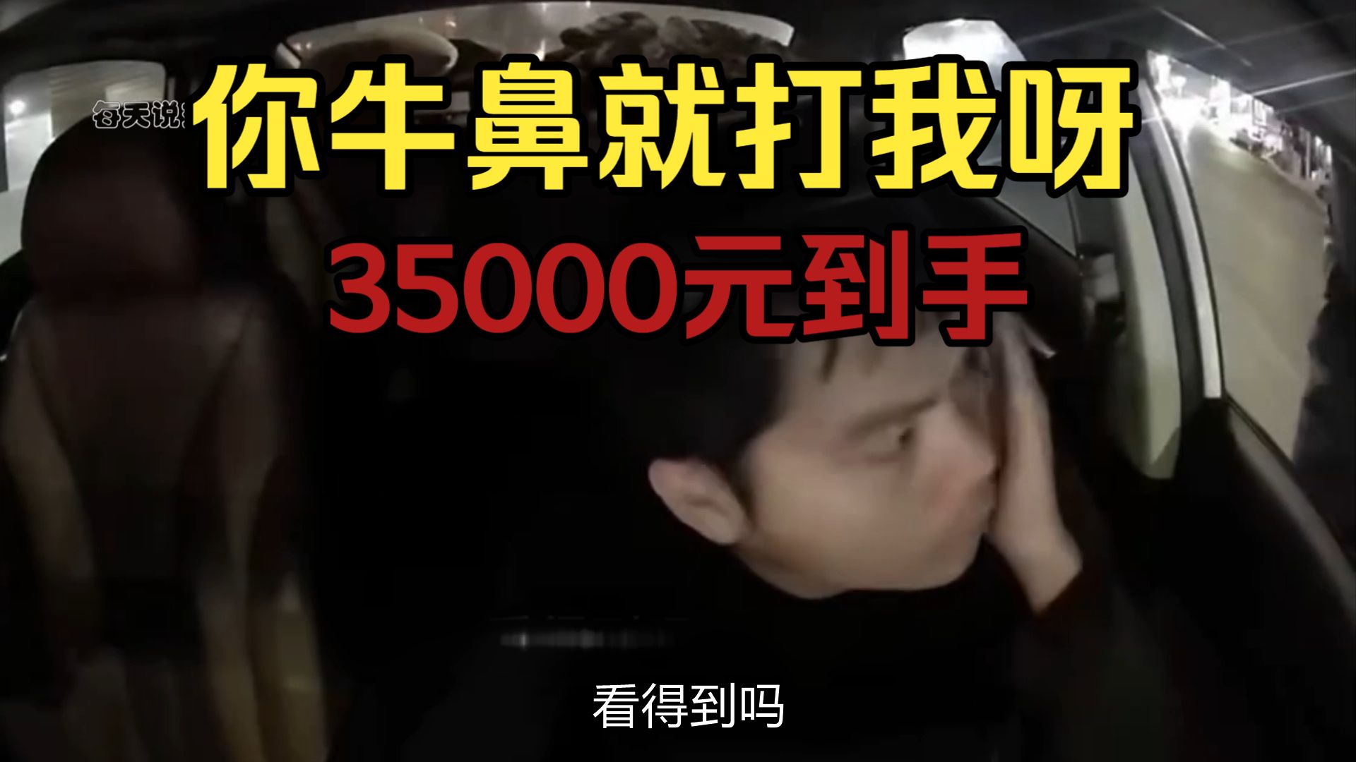 一句你牛鼻就打我呀 几拳下去 35000元到手