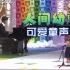 【日本儿童歌谣比赛】2岁霓虹幼崽唱歌太萌了