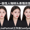 人物一致性转头眼睛方向表情迁移工作流comfyui的liveprotrait的stablediffusion