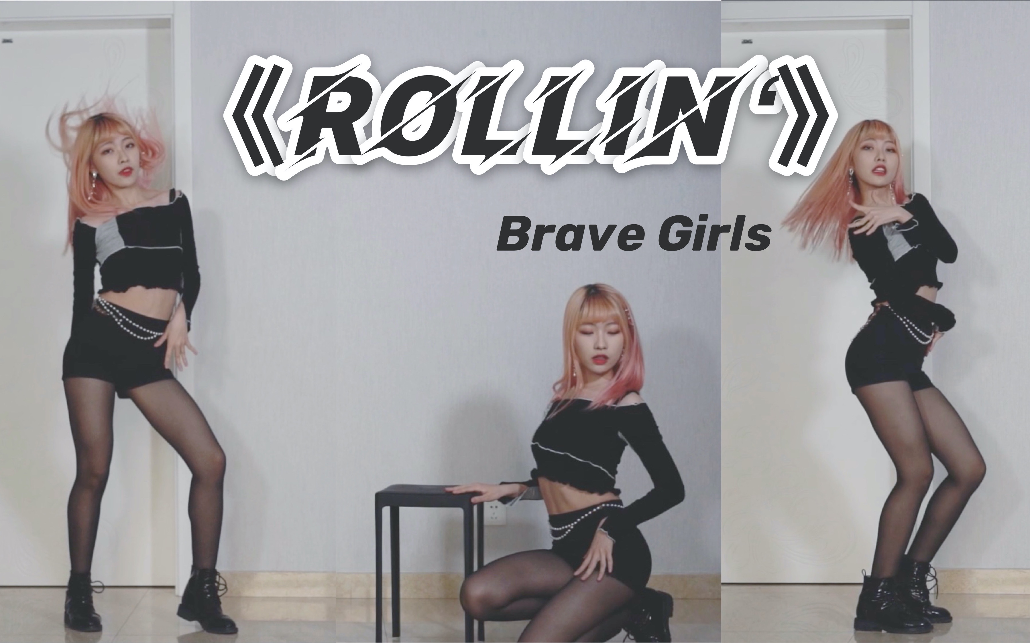 【翻跳】Brave Girls-Rollin'❤️活了20年最性感的一次翻跳