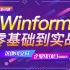 （2021年最新C#Winform｜零基础到精通实战教程全集（.Net Core/WPF/桌面开发/UI/界面/窗体）B