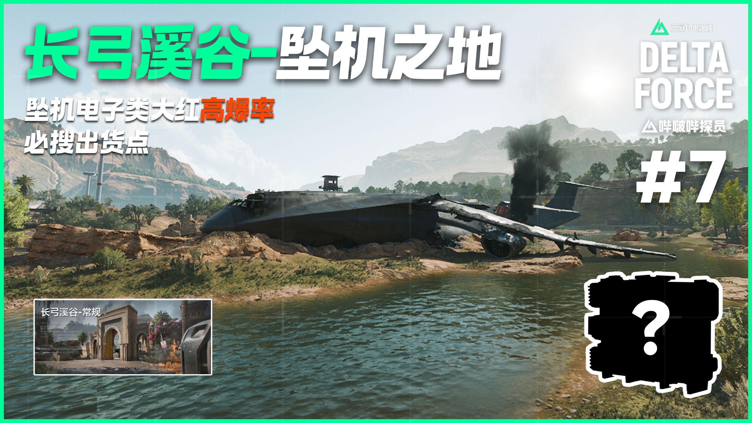 长弓溪谷-坠机之地隐秘大红刷新点攻略