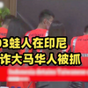 103名中国台湾人在印尼巴厘岛电诈马来西亚华人被抓 印尼警方：无法逮捕