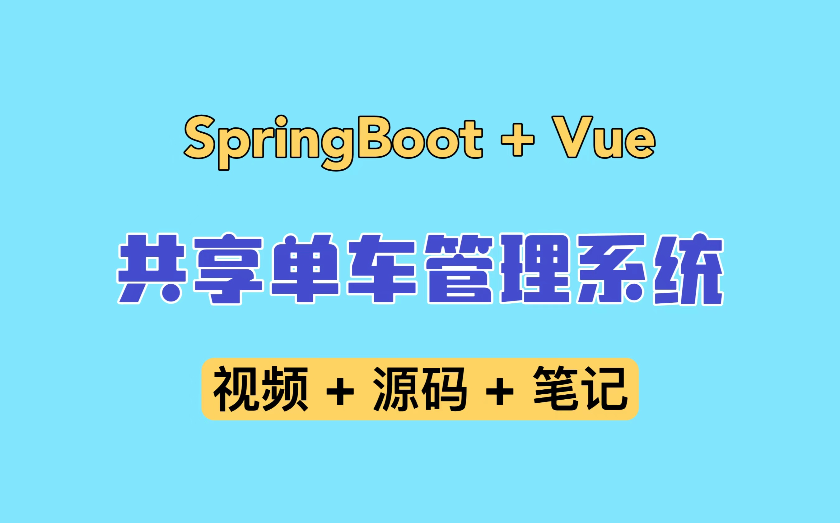 【带你做项目】Spring Boot+Vue共享单车管理系统 毕业设计 实习项目 Java项目