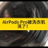 AirPods Pro被洗了还能用吗？