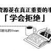珍惜最宝贵的资源，最大化实现自己的人生价值：「学会拒绝
