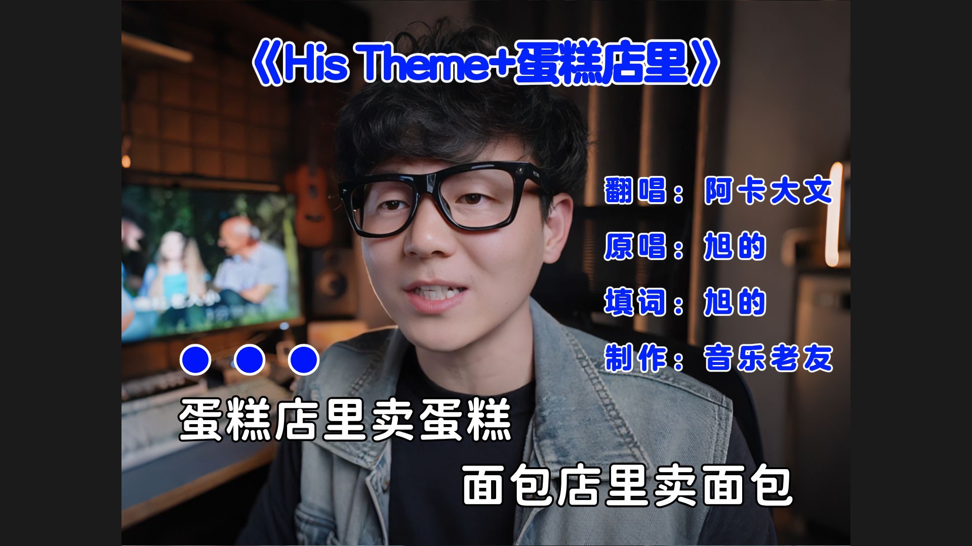 《His Theme+蛋糕店里卖蛋糕》来听，最近老火了！