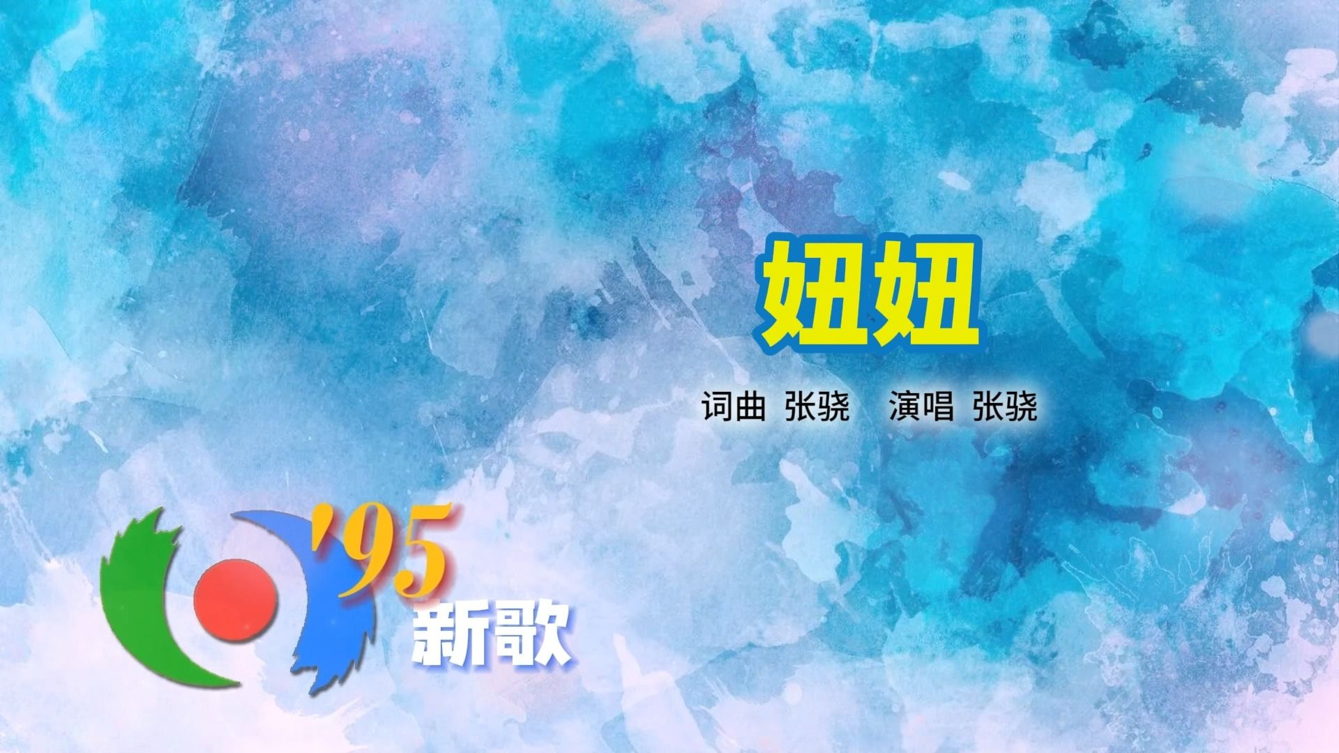【音频档】张骁《妞妞》(1995年《东方时空》95新歌系列)