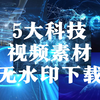 蓝色科技视频素材下载