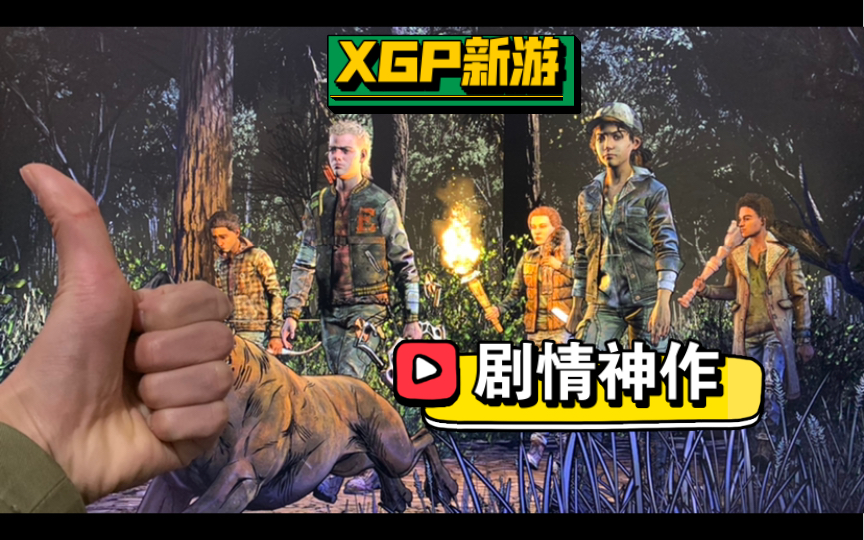 XGP今天新进神作！一款让我泪流满面的《行尸走肉最终季》