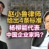 司马南：赵小鲁律师给出4条标准，杨柳能代表中国企业家吗？