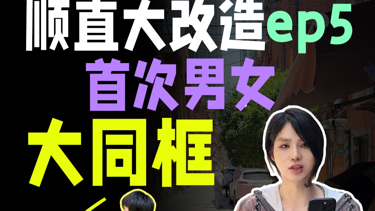 顺直同台大改造，由剑拔弩张到世纪和解？