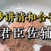 讲讲和合香中的君臣佐辅