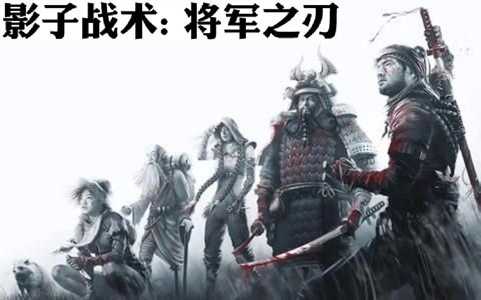 影子战术将军之刃小队潜入rtt
