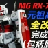 MG RX-78-2元祖高达全改造【完成篇&盾牌改造】