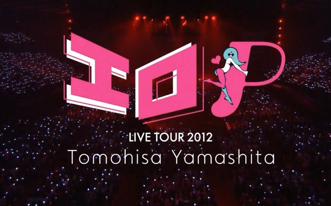 【P.B.A】『山下智久』LIVE TOUR 2012 -ERO P-