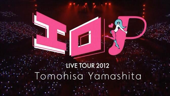 【P.B.A】『山下智久』LIVE TOUR 2012 -ERO P-