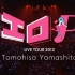 【P.B.A】『山下智久』LIVE TOUR 2012 -ERO 