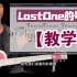 【教学】手把手教你弹!「Lost One的号哭」鏡音リン - ロストワンの号哭 镜音铃 Vocaloid   吉他谱 电