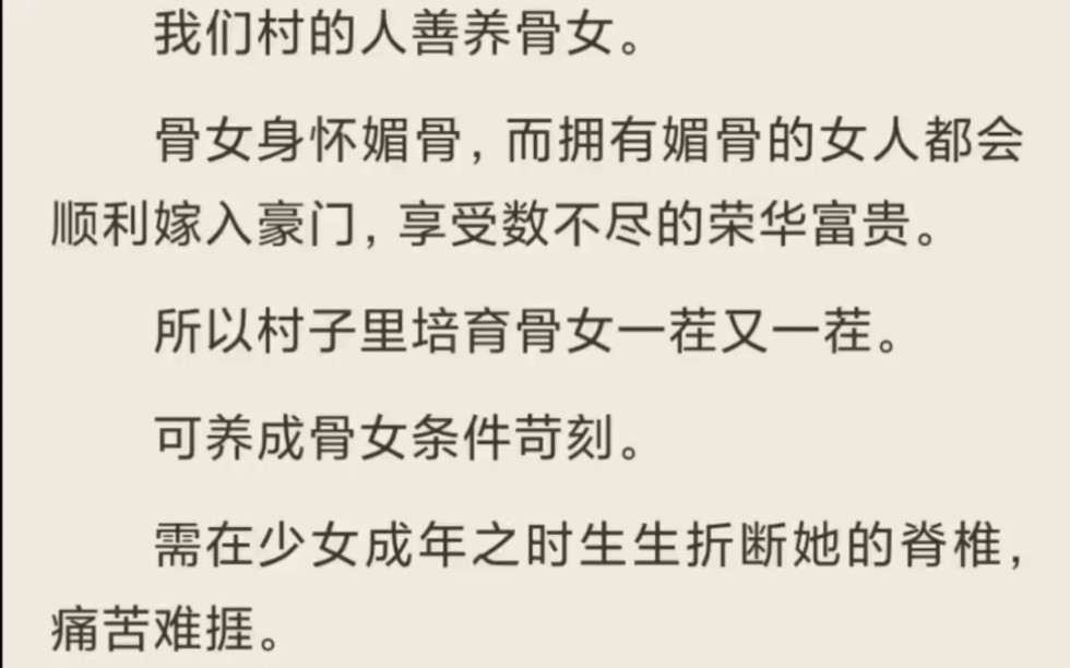 （全）我们村的人善养骨女。骨女身怀媚骨，而拥有媚骨的女人都会顺利嫁入豪门，享受数不尽的荣华富贵。