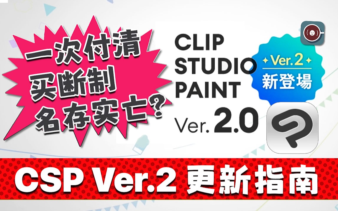 【CSP国际版】CLIP STUDIO PAINT Ver.2 更新指南