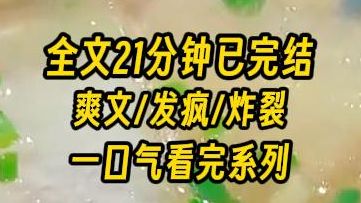 【完结文】穿进真假千金文中，我能修改剧情，假千金混混男友瞪着我的鞋：就是你打我女朋友？看我不打死你。我改了两个字：看我不舔死你！说完，我和他都惊呆了