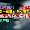 监狱变后宫？英国一监狱18名女狱警与囚犯发生不正当关系 全被解雇