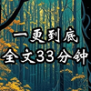 时长33分钟，民俗灵异交织的悬疑小说，带点微恐的睡前故事，拯救书荒